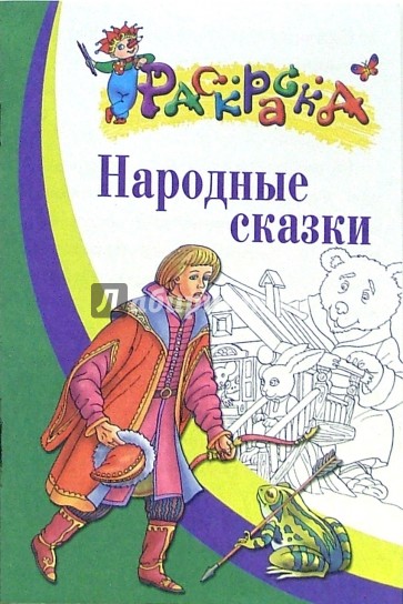 Народные сказки. Раскраска для детей 5-7 лет