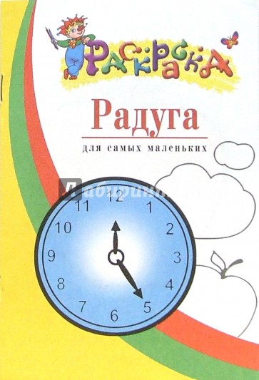 Радуга. Раскраска для самых маленьких