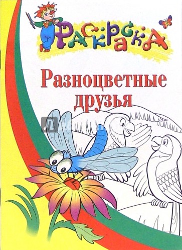 Разноцветные друзья. Раскраска для детей 4-5 лет
