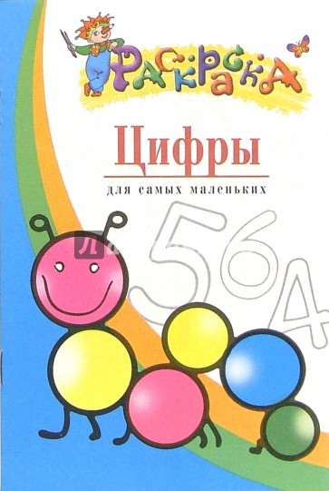 Цифры. Для самых маленьких