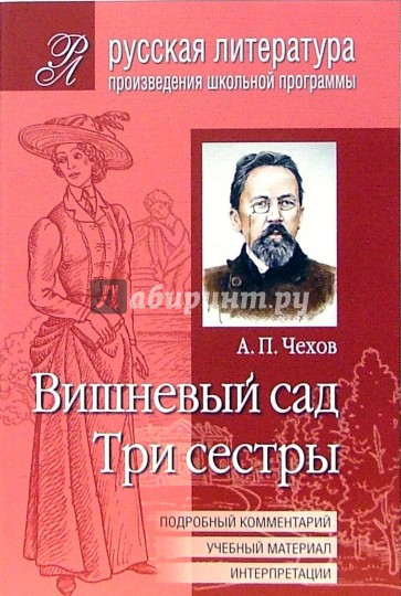 Вишневый сад. Три сестры. Пьесы (Подробный комментарий, учебный материал, интерпретации)