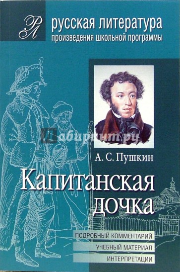 Капитанская дочка (Подробный комментарий, учебный материал, интерпретации)