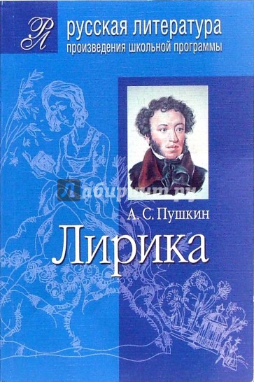 Лирика (Подробный комментарий, учебный материал, интерпретации)