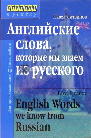 Английские слова, которые мы знаем из русского