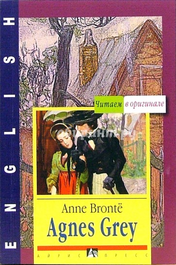 Агнес Грей (Agnes Grey). На английском языке