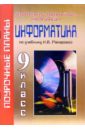 Информатика. 9 класс.Поурочные планы по учебнику Н.В.Макаровой 