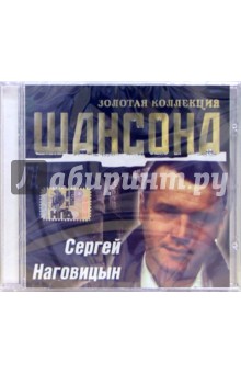 CD. Сергей Наговицын.