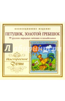 Петушок, золотой гребешок (CD).