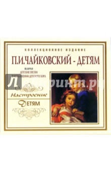 П. И. Чайковский - детям (CD).