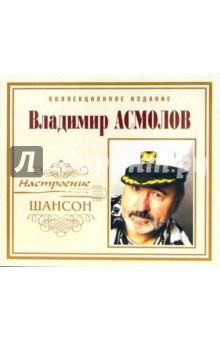 CD. Владимир Асмолов.