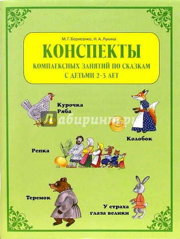 Конспекты комплексных занятий по сказкам с детьми 2-3 лет