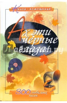 Обложка книги Ах эти черные глаза, Иванов Ю. Г.