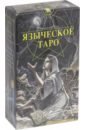 Пейс Джина М. Языческое Таро (Таро Белой и Черной магии) туан лаура таро мини сексуальной магии 78 карт с инструкцией