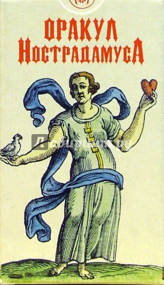 Таро Оракул Нострадамуса