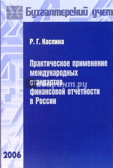 Практическое применение международных стандартов финансовой отчетности в России: Учебное пособие