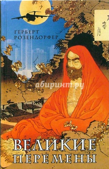 Великие перемены: роман