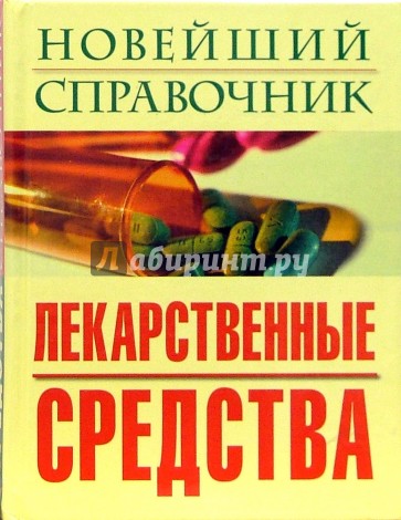 Новейший справочник. Лекарственные средства