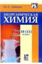 Неорганическая химия. Учебник для 10(11)класса - Зайцев Олег Семенович