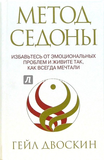 Метод Седоны