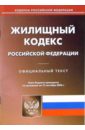 Жилищный кодекс Российской Федерации (по состоянию на 15.09.06) жилищный кодекс российской федерации по состоянию на 05 02 13