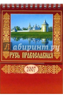 Календарь 2007 Русь Православная (10604).