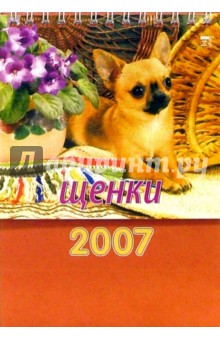 Календарь 2007 Щенки (10608).