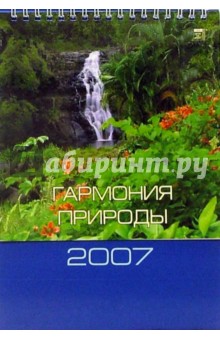Календарь 2007 Гармония природы (20604).
