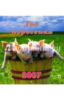 Календарь 2007 Год поросенка (30602).