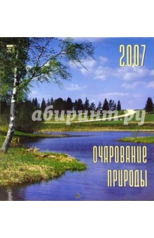 Календарь 2007 Очаров. природы (30608).