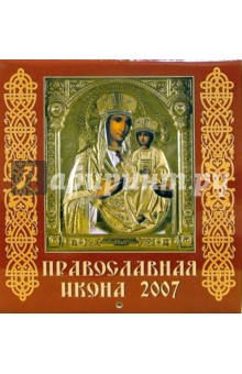 Календарь 2007 Православная икона (30610).
