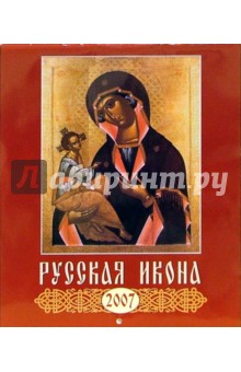 Календарь 2007 Русская икона (40604).
