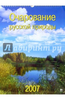 Календарь 2007 Очарование русской природы (60603).