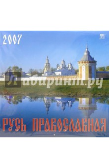 Календарь 2007 Русь Православная (70605).