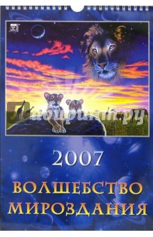 Календарь 2007 Волшебство мироздания (11603).