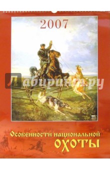Календарь 2007 Особенности нац. охоты (12602).