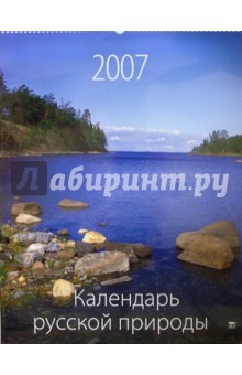 Календарь 2007 Календарь русской природы (13602).