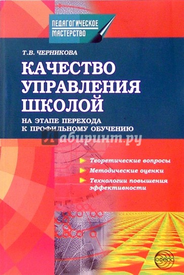 Качество управления школой на этапе перехода к профильному обучению