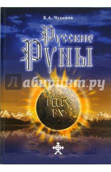 Обложка книги Русские руны, Чудинов Валерий Алексеевич