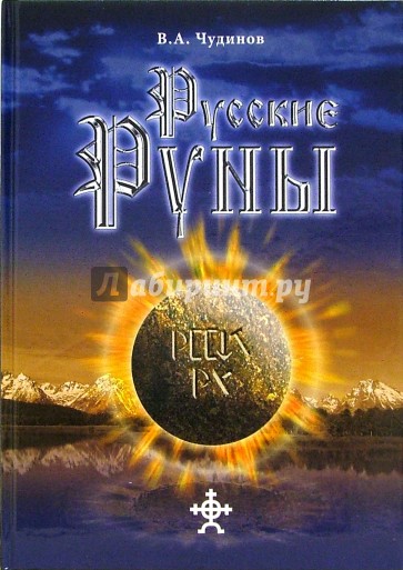 Русские руны