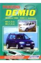 Mazda Demio. Модели 1996-2002 гг. выпуска (черно-белые схемы) renault clio symbol модели с 2000 года выпуска черно белые схемы