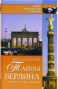 Кубеев Михаил Николаевич Тайны Берлина. История. Легенды. Предания