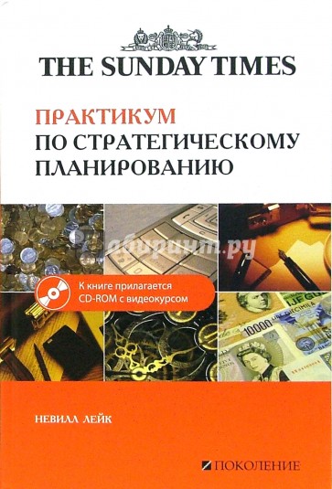 Практикум по стратегическому планированию (+ CD)