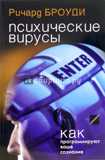 Психические вирусы. Как программируют ваше сознание