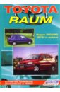 Toyota Raum. Модели 2WD & 4 WD 1997 - 2003 гг. выпуска (черно-белые схемы) кружка подарикс гордый владелец toyota raum