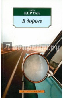 Обложка книги В дороге, Керуак Джек