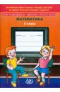 Сборник тестовых заданий для тематического и итогового контроля. Математика. 2 класс - Баталова В.К.