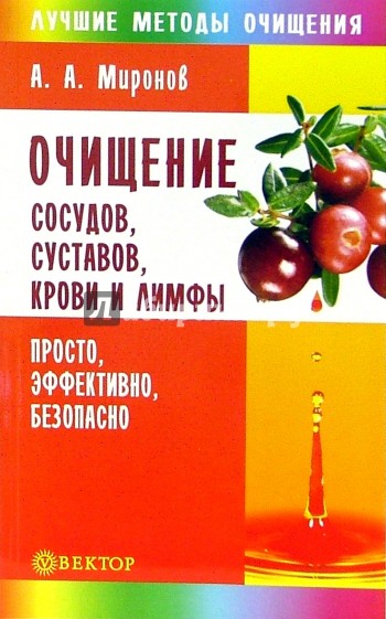 Очищение сосудов, суставов, крови и лимфы. Просто, эффективно, безопасно