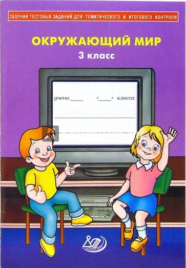 Сборник тестовых заданий для тематического и итогового контроля. Окружающий мир. 3 класс