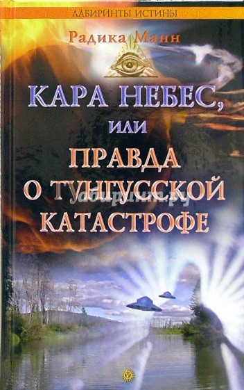 Кара небес, или Правда о тунгусской катастрофе