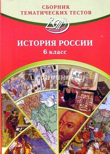 Сборник тематических тестов. Истории России. 6 класс: учебное пособие